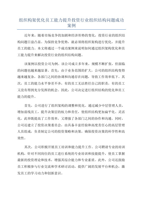 组织构架优化员工能力提升投资行业组织结构问题成功案例