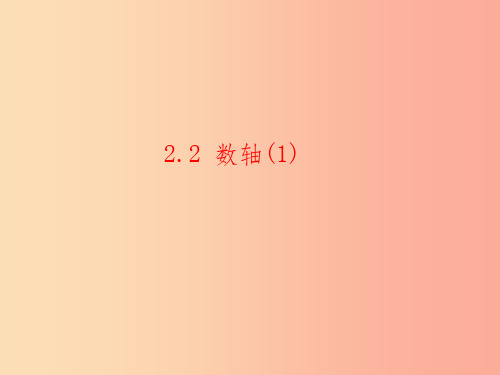 七年级数学上册 第二章 有理数 2.2《数轴(1)》课件2 (新版)青岛版