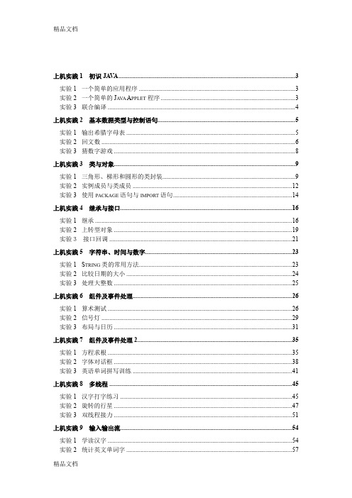 最新java2实用教程实验代码及答案