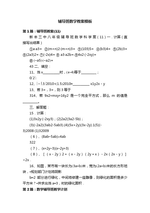 辅导班数学教案模板