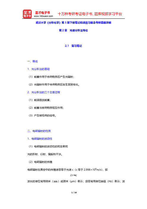 武汉大学《分析化学》第5版下册笔记和课后习题含考研真题详解(光谱分析法导论)【圣才出品】