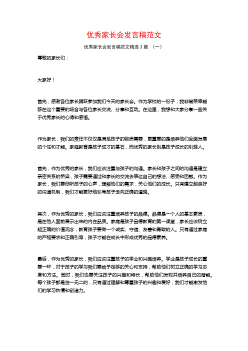 优秀家长会发言稿范文3篇