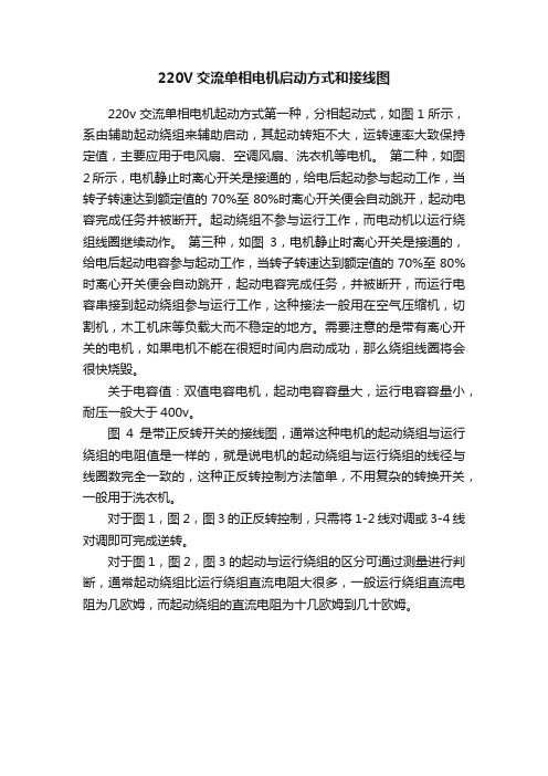 220V交流单相电机启动方式和接线图