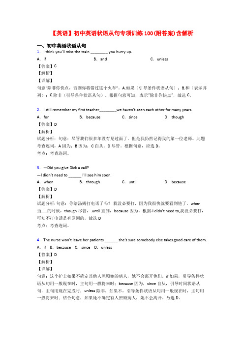 【英语】初中英语状语从句专项训练100(附答案)含解析