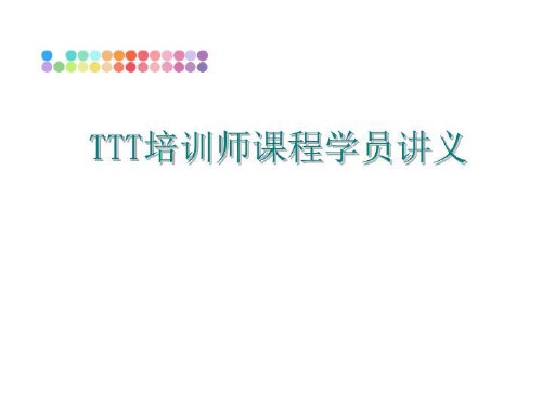 最新TTT培训师课程学员讲义ppt课件