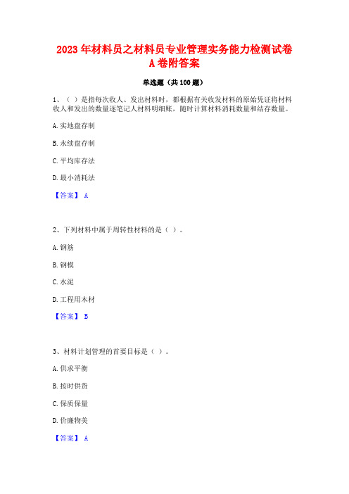 2023年材料员之材料员专业管理实务能力检测试卷A卷附答案