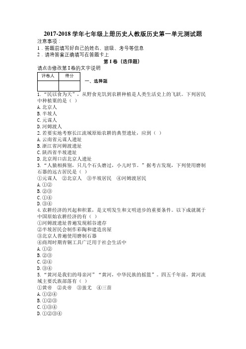 2017-2018学年七年级上册历史人教版历史第一单元测试题及解析