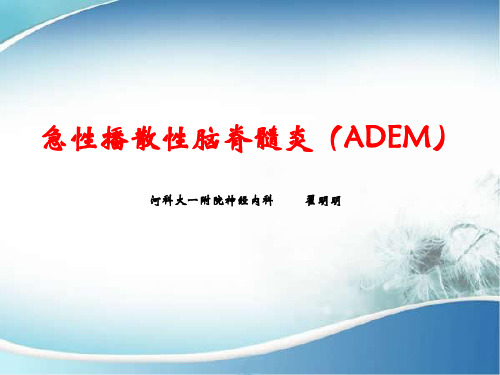 ADEM(急性播散性脑脊髓炎)