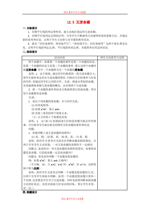 【最新苏科版精选】苏科初中数学七下《12.4互逆命题》word教案 (3).doc