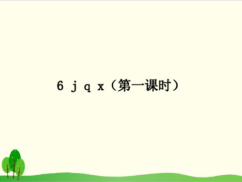 部编教材一年级上册语文《j q x》PPT完整版2