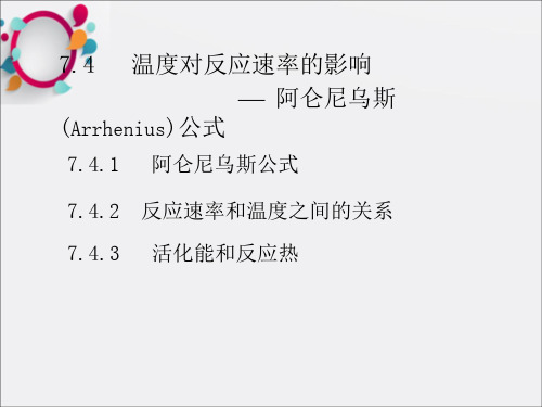 大学物理化学经典课件74动力学