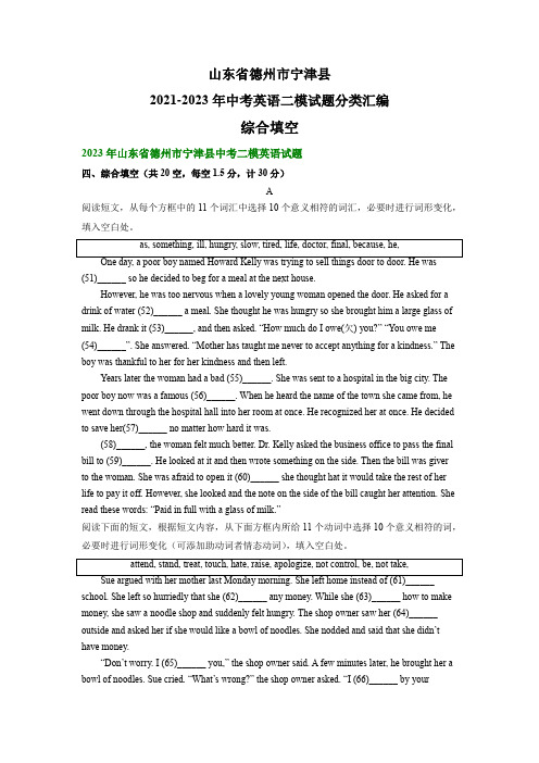 山东省德州市宁津县2021-2023年中考英语二模试题分类汇编：综合填空(含解析)