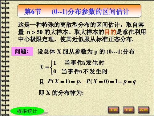 第六节(0-1)参数分布的区间估计