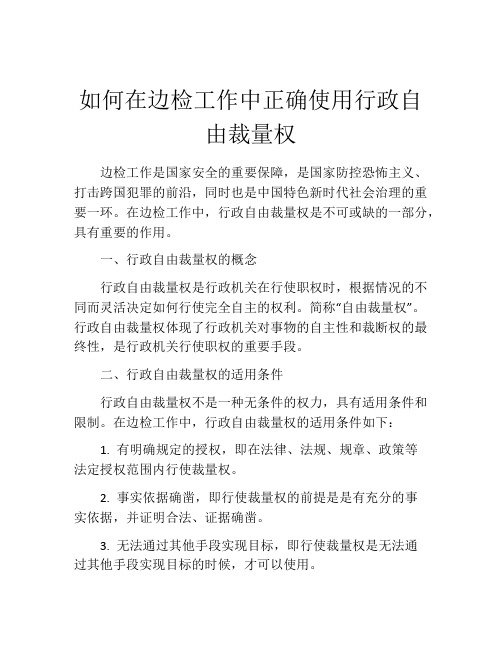 如何在边检工作中正确使用行政自由裁量权