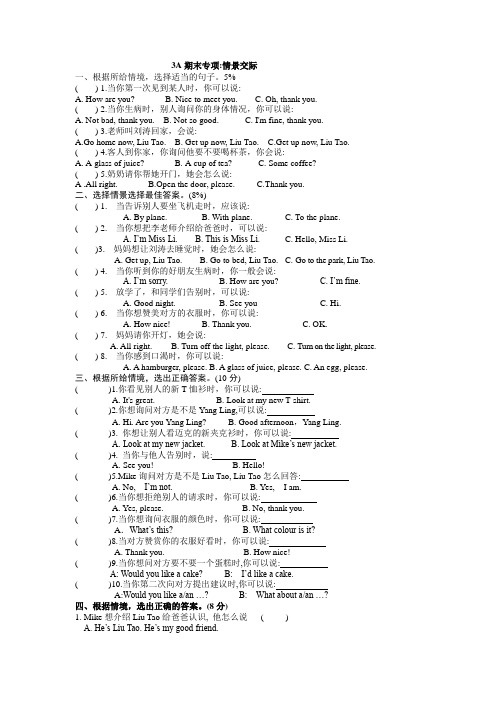 新牛津英语译林版3A英语期末专项复习：情景交际