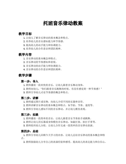 托班音乐律动教案