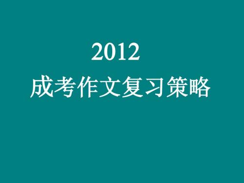 成考作文指导：