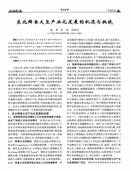 东北鲜食大豆产业化发展的机遇与挑战