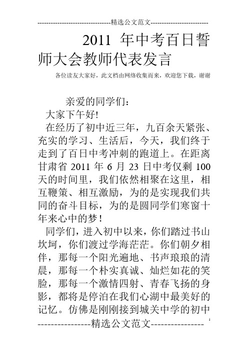 2011年中考百日誓师大会教师代表发言