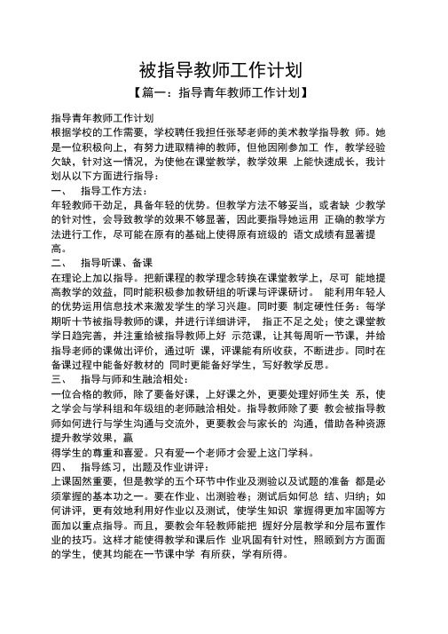 被指导教师工作计划