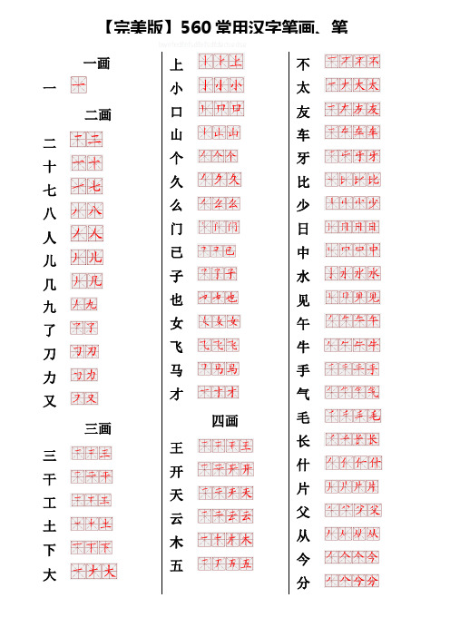 【完美版】560常用汉字笔画、笔顺