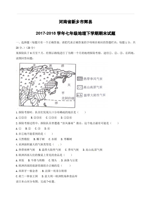 河南省新乡市辉县2017_2018学年七年级地理下学期期末试题新人教版(附答案)