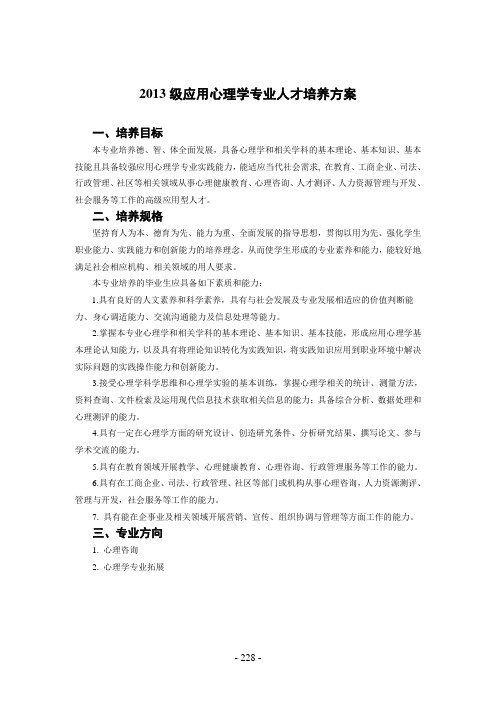 2013级应用心理学专业人才培养方案