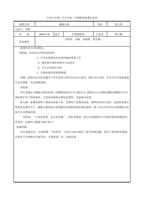 高一生物集体备课记录3