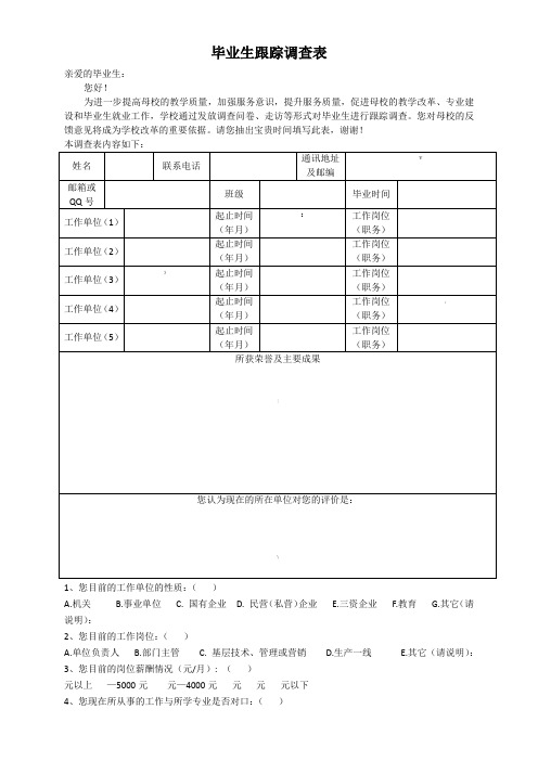 毕业生跟踪调查表(定稿)