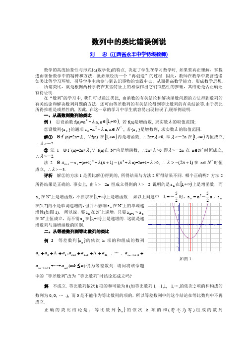 刘忠 数列中的类比错误例说