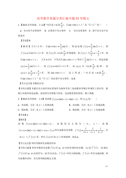 高考数学真题分类汇编专题03导数文