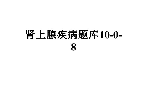 肾上腺疾病题库10-0-8