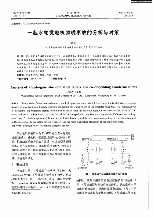 一起水轮发电机励磁事故的分析与对策