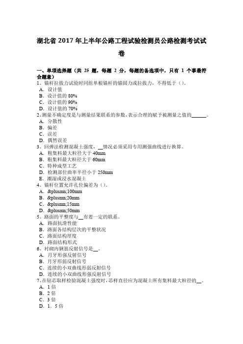 湖北省2017年上半年公路工程试验检测员公路检测考试试卷