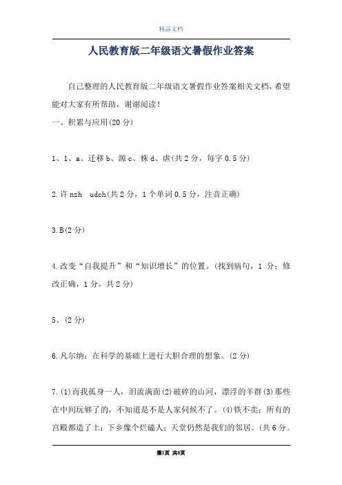 人民教育版二年级语文暑假作业答案