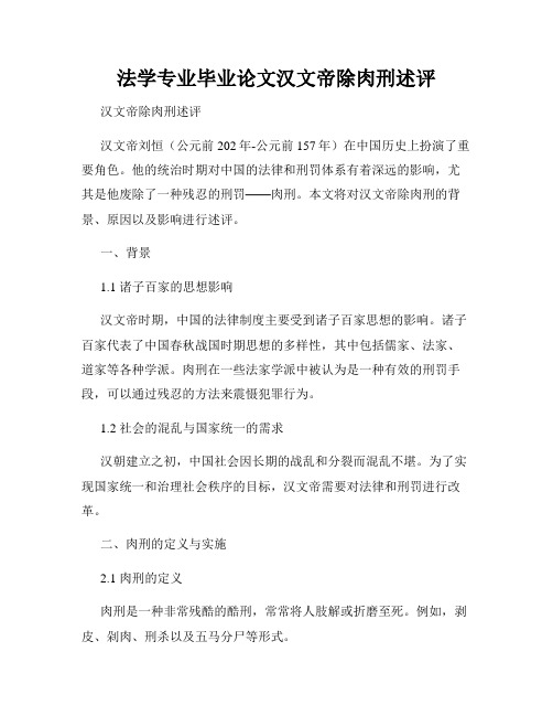 法学专业毕业论文汉文帝除肉刑述评