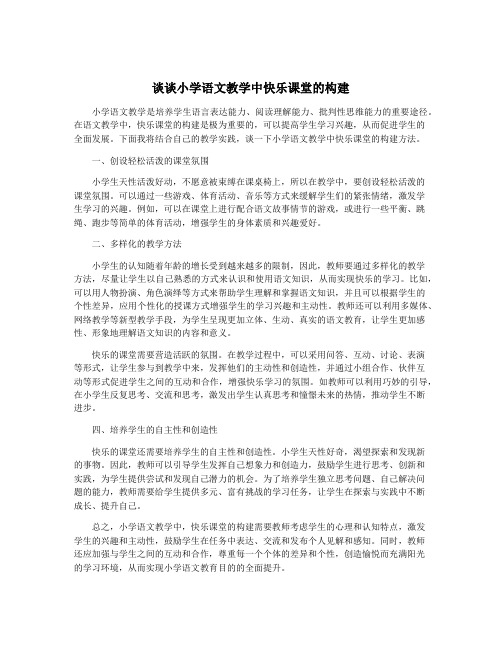 谈谈小学语文教学中快乐课堂的构建