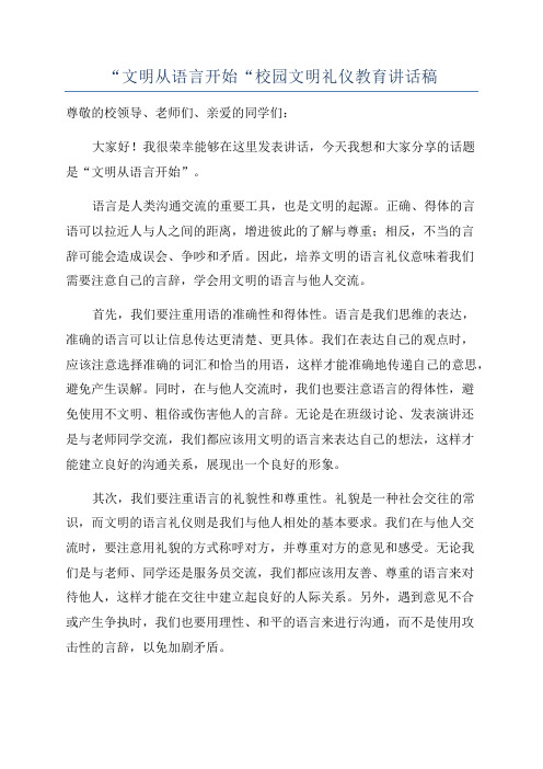 “文明从语言开始“校园文明礼仪教育讲话稿