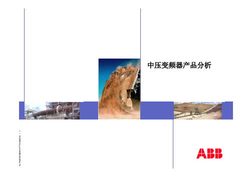 ABB中压产品分析