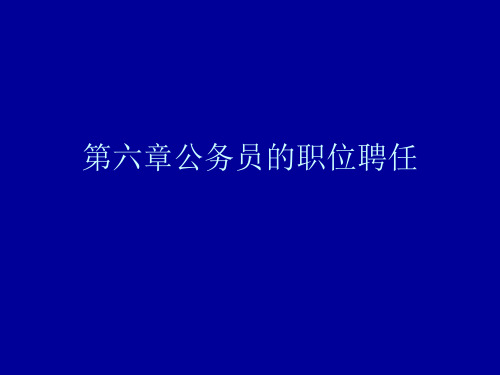 第六章公务员的职位聘任