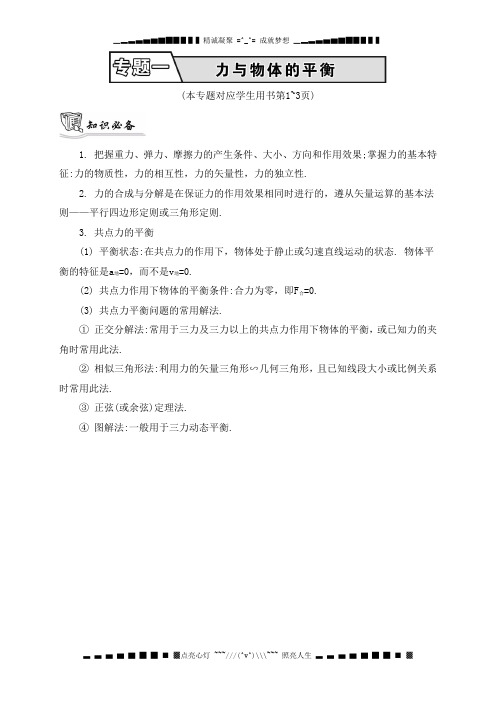 高考物理二轮复习提优导学案：专题一 力与物体的平衡2_【知识必备】