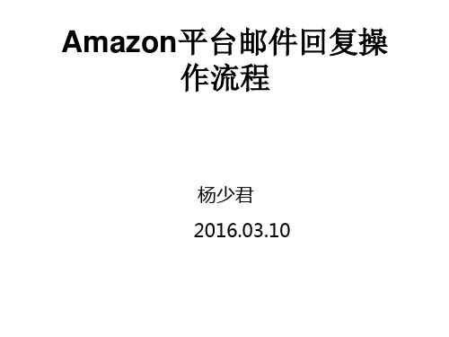 亚马逊.日常邮件回复模板.03.8日