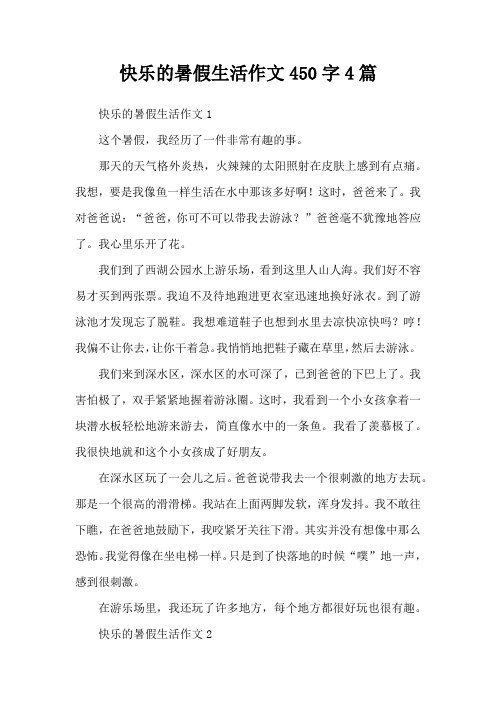 快乐的暑假生活作文450字4篇