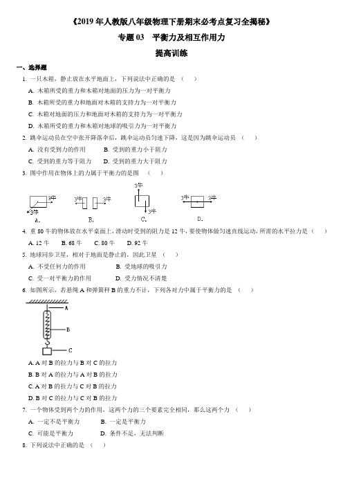 专题03 平衡力及相互作用力(提高训练)