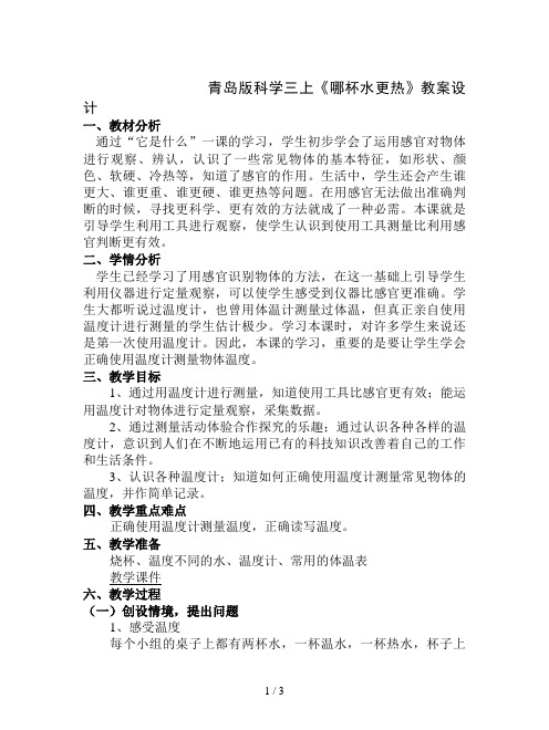 青岛版科学三上《哪杯水更热》教案设计