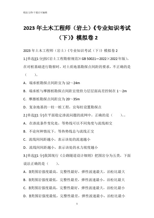 2023年土木工程师(岩土)《专业知识考试(下)》模拟卷2