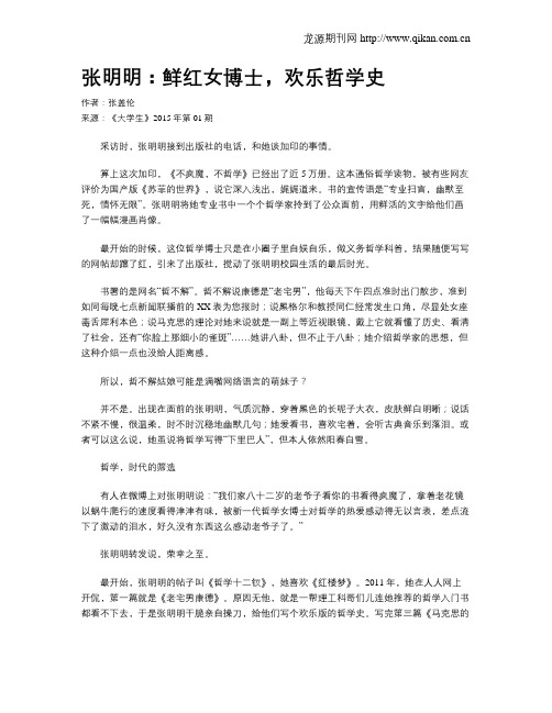 张明明：鲜红女博士,欢乐哲学史