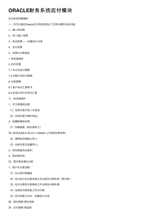 ORACLE财务系统应付模块