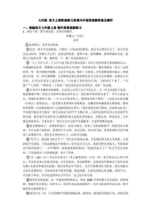 七年级 语文上册配套练习册课内外阅读理解答案及解析