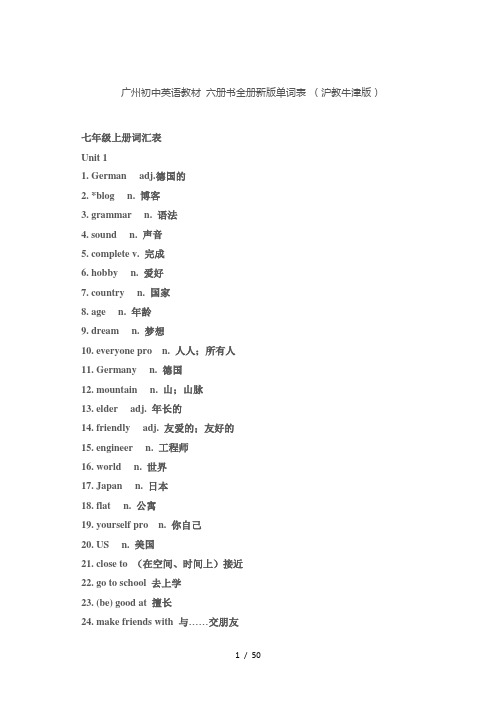 广州初中英语教材-沪教牛津新版-全册单词